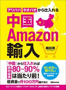 【無料で読める】中国Amazon輸入 アリババ・タオバオから仕入れる