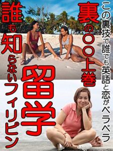 【無料で読める】誰も知らないフィリピン留学裏の〇〇上巻: 【英語留学】【ビジネス英会話】【海外旅行】