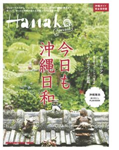 【無料で読める】HanakoSPECIAL今日も沖縄日和