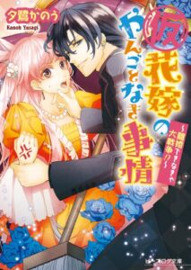 【無料で読める】(仮)花嫁のやんごとなき事情2～離婚できなきゃ大戦争!?～ (ビーズログ文庫)