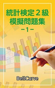 【無料で読める】統計検定2級模擬問題集1
