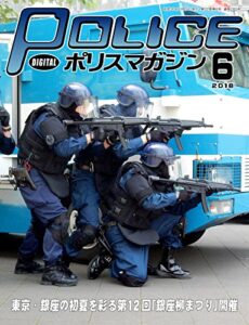 【無料で読める】ポリスマガジン 18年6月号 (2018-05-20) [雑誌]