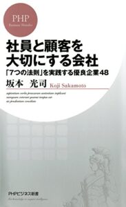 【無料で読める】社員と顧客を大切にする会社 「7つの法則」を実践する優良企業48 PHPビジネス新書