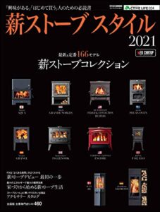 【無料で読める】アクティブライフ・シリーズ024薪ストーブスタイル2021 (CARTOP MOOK)