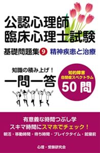 【無料で読める】公認心理師・臨床心理士基礎問題集⑨: 精神疾患と治療知的障害・自閉症スペクトラマム 公認心理師・臨床心理士試験一問一答基礎問題集 (心理学受験問題集)