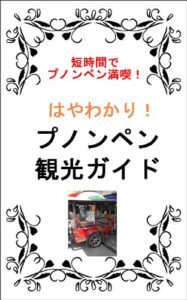 【無料で読める】はやわかり！プノンペン観光ガイド