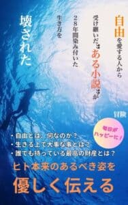 【無料で読める】自由を愛する人から受け継いだ”ある小説”が２８年間染み付いた生き方を壊された冒険: ストレスで蔓延る日常で『自由』『愛』『自分らしさ』『環境・地球』にどれだけ意識ができるか？ 自由を見つける力 (自由を見つける力シリーズ)