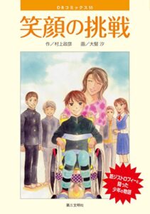 【無料で読める】笑顔の挑戦：筋ジストロフィーと闘った少年の物語 (DBコミックス)