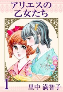 【無料で読める】アリエスの乙女たち1巻
