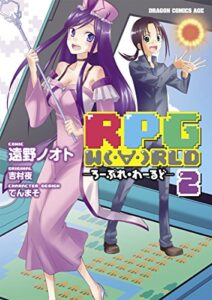 【無料で読める】RPG W（・∀・）RLD ―ろーぷれ・わーるど―(2) (ドラゴンコミックスエイジ)