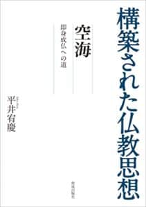 【無料で読める】構築された仏教思想空海――即身成仏への道