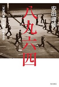 【無料で読める】八九六四「天安門事件」は再び起きるか (角川書店単行本)