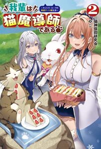 【無料で読める】我輩は猫魔導師である～キジトラ・ルークの快適チート猫生活～(サーガフォレスト)2