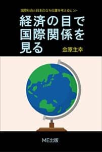 【無料で読める】経済の目で国際関係を見る