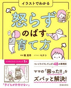 【無料で読める】イラストでわかる 怒らずのばす育て方 (池田書店)