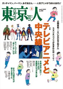 【無料で読める】月刊「東京人」 2019年3月号 特集「テレビアニメと中央線」 [雑誌]