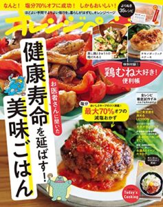 【無料で読める】オレンジページ 2023年 5/2号 [雑誌]