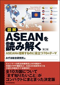 【無料で読める】図解ＡＳＥＡＮを読み解く第２版―ＡＳＥＡＮを理解するのに役立つ７０のテーマ