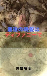 【無料で読める】最後の晩餐はティファニーで: 最後の晩餐の秘密 レオナルド・ダ・ヴィンチ (歴史ミステリー)