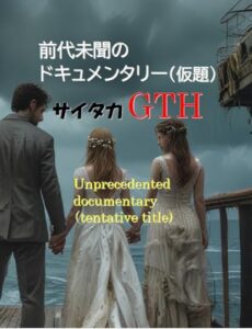 【無料で読める】前代未聞のドキュメンタリー（仮題）
