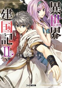 【無料で読める】異世界建国記ＩＩ (ファミ通文庫)