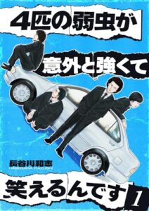 【無料で読める】4匹の弱虫が意外と強くて笑えるんです 1巻