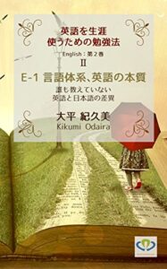 【無料で読める】E1言語体系、英語の本質: 誰も教えていない英語と日本語の差異 英語を生涯使うための勉強法