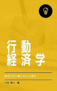 【無料で読める】行動経済学のメカニズム～意思決定の裏にある心理学～