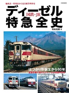 【無料で読める】ディーゼル特急全史 国鉄・JR イカロスMOOK