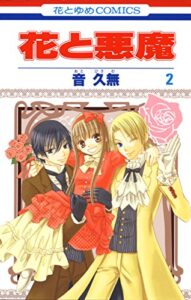 【無料で読める】花と悪魔 2 (花とゆめコミックス)