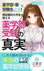 【無料で読める】【薬学部受験生必見】偏差値は当てにならない！大学の選び方: 現役薬学生が教える勉強方法や面接のコツとは (石黒書籍)