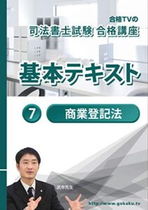 【無料で読める】2023-2024年版 司法書士試験 合格講座テキスト 7 商業登記法