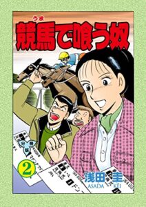 【無料で読める】競馬で喰う奴【分冊版】2 (マンガの金字塔)