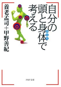【無料で読める】自分の頭と身体で考える (PHP文庫)