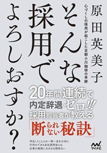 【無料で読める】そんな採用でよろしおすか？心づくしの採用が起こした京都小川珈琲の奇跡