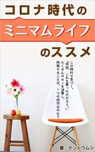 【無料で読める】コロナ時代のミニマムライフのススメ スキマ読み (帆霞ブックス)