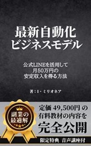 【無料で読める】最新自動化ビジネスモデル: 公式LINEを活用して月50万円の安定収入を得る方法 副業シリーズ (ミリオネア出版)