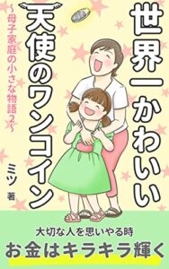 【無料で読める】世界一かわいい天使のワンコイン: 母子家庭の小さな物語 ５分で心が潤うシリーズ