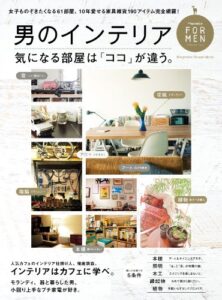 【無料で読める】Hanako FOR MEN 男のインテリア