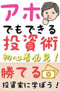 【無料で読める】プロに学ぶアホでも出来る投資術！初心者必見！「トレード」「デイトレード」「株式投資」「FX」「仮想通貨」