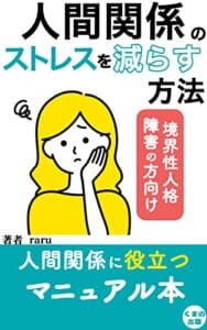 【無料で読める】人間関係のストレスを減らす方法: 境界性人格障害を生きる (くまの出版)