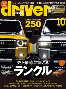【無料で読める】driver(ドライバー) 2023年 10月号 [雑誌]
