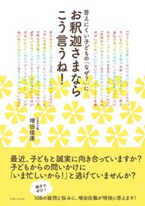 【無料で読める】答えにくい子どもの「なぜ？」にお釈迦さまならこう言うね！