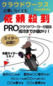 【無料で読める】クラウドワークス 応募しなくても依頼殺到！PROクラウドワーカー が語る成功までの道のり: ライター必読 本業ライター で成功する方法!! 【 CrowdWorks 】 WEBライター成功シリーズ