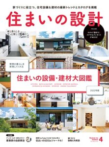 【無料で読める】住まいの設計 2022年 04 月号 [雑誌] (デジタル雑誌)