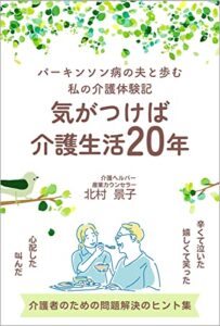 【無料で読める】気がつけば介護生活20年: パーキンソン病の夫と歩む私の介護体験記