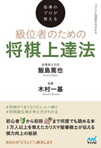 【無料で読める】指導のプロが教える級位者のための将棋上達法 (マイナビ将棋BOOKS)