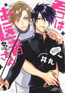 【無料で読める】【電子限定カラーイラスト収録＆電子限定おまけ付き】 君はお医者さん (バーズコミックスラブキスボーイズコレクション)