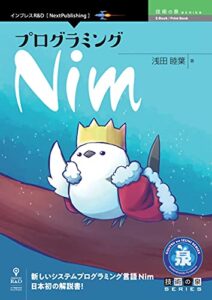 【無料で読める】プログラミングNim (技術の泉シリーズ（NextPublishing）)
