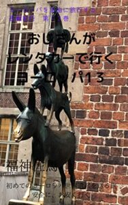 【無料で読める】おじさんがレンタカーで行くヨーロッパ１３: ヨーロッパの旅ドイツ編 (長編紀行)